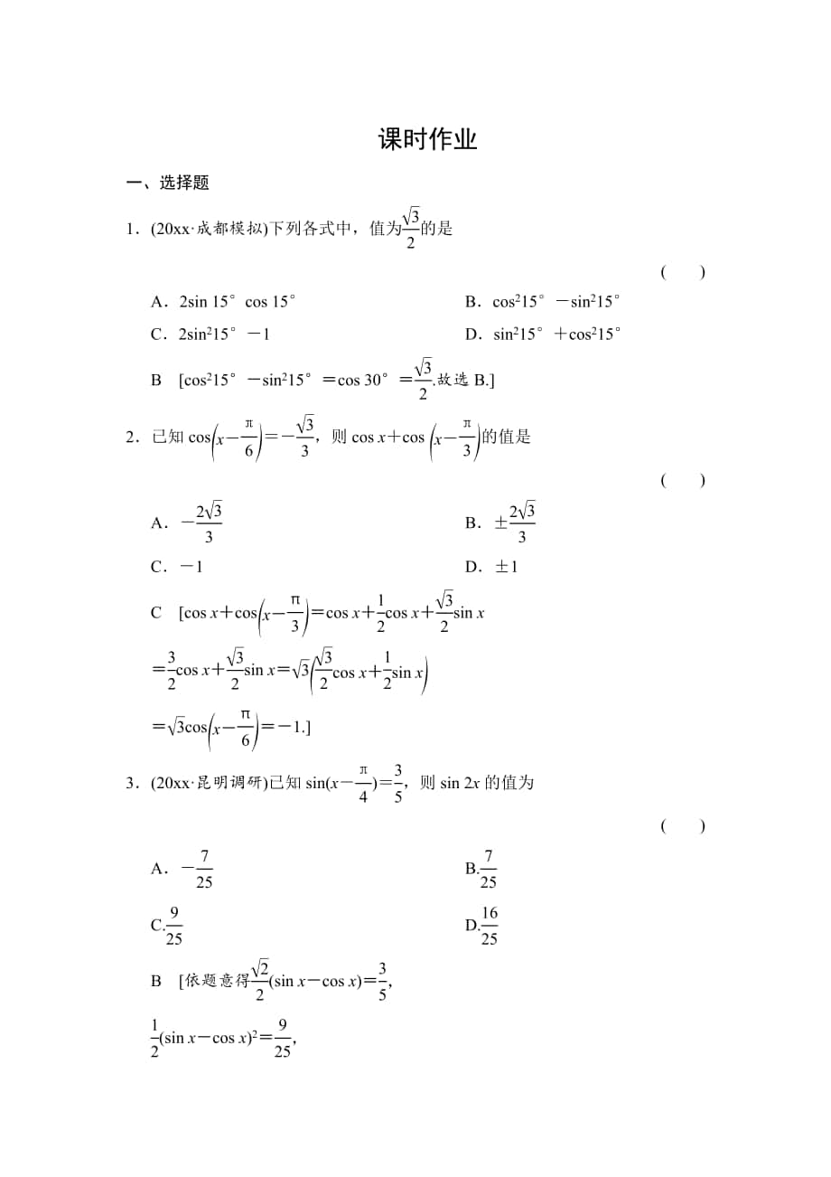 高三人教版數(shù)學(xué) 理一輪復(fù)習(xí)課時(shí)作業(yè)：第3章 第5節(jié) 兩角和與差的正弦、余弦和正切公式_第1頁(yè)