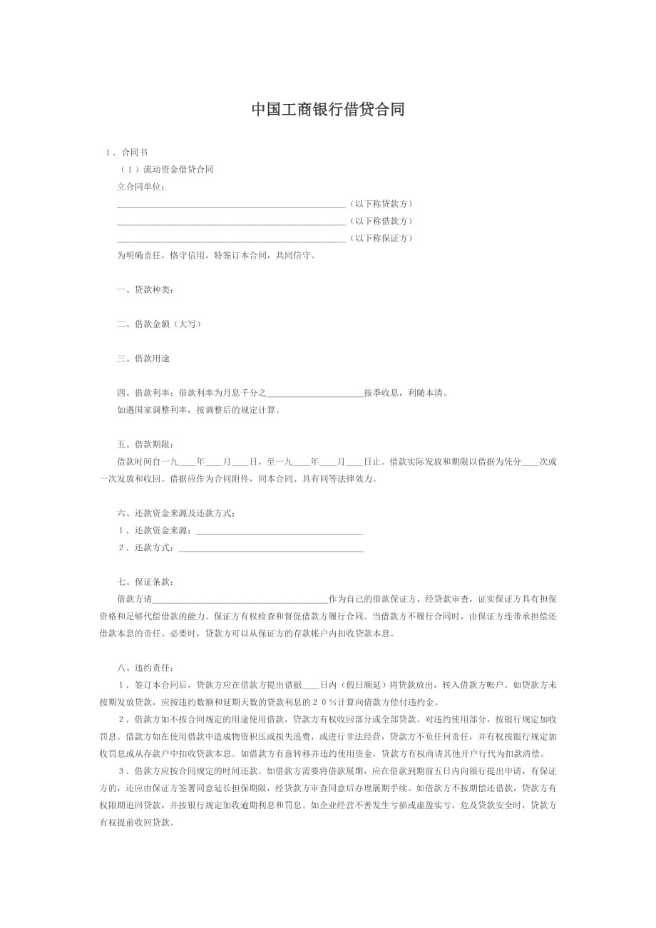 中国工商银行借贷合同中国工商银行借贷合同_第1页