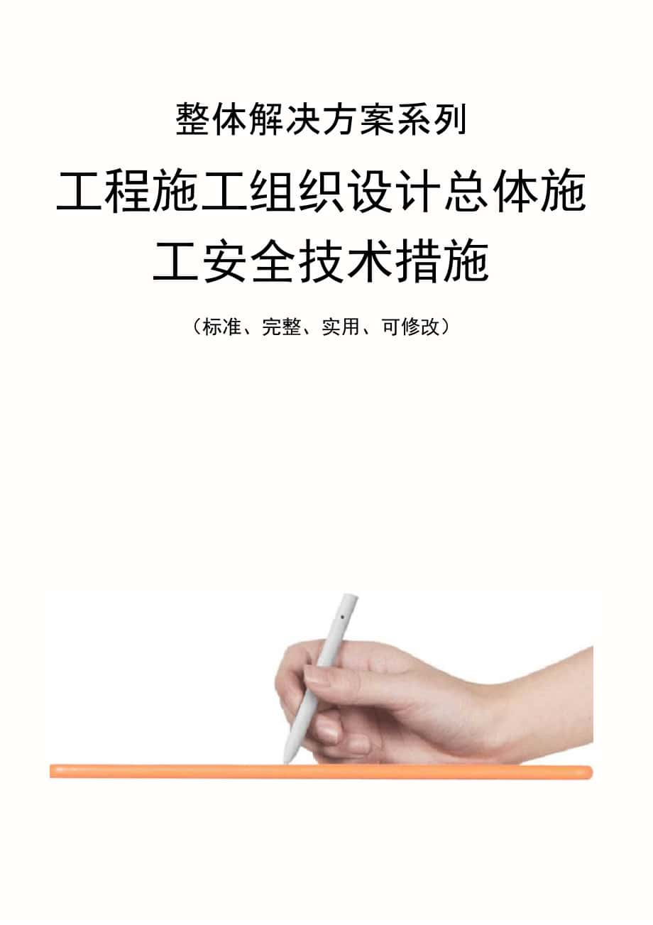 工程施工组织设计总体施工安全技术措施方案_第1页