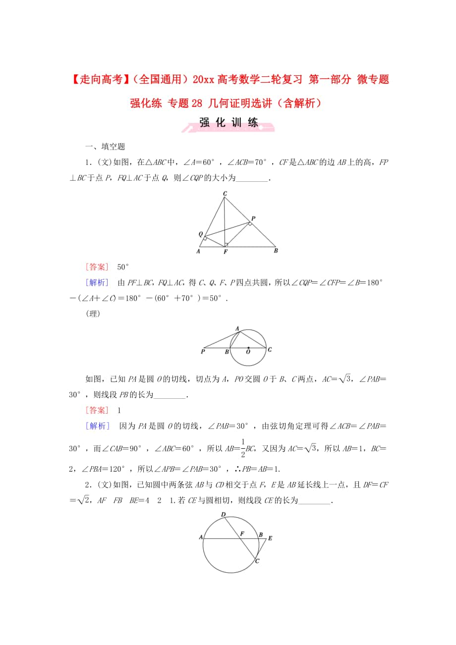 全國通用高考數學 二輪復習 第一部分 微專題強化練 專題28 幾何證明選講含解析_第1頁