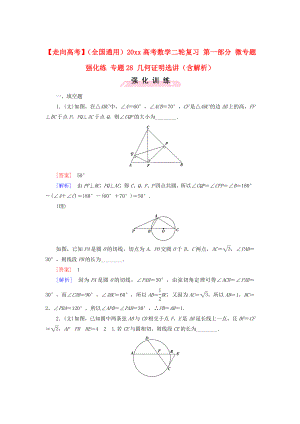 全國通用高考數(shù)學 二輪復習 第一部分 微專題強化練 專題28 幾何證明選講含解析