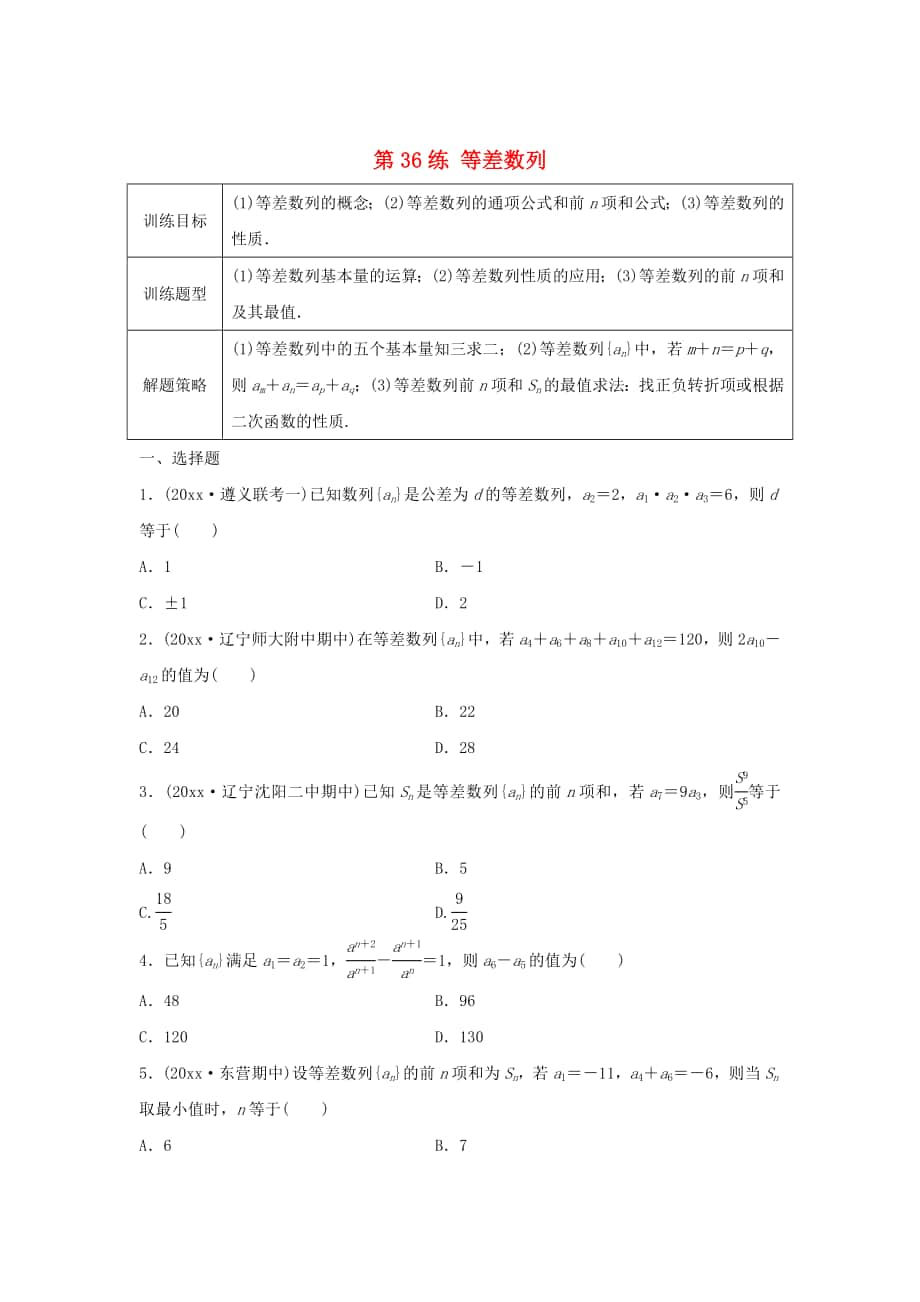 高三數(shù)學第36練 等差數(shù)列練習_第1頁