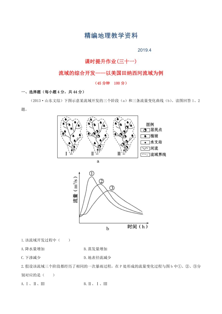 精編高考地理一輪專題復習 3.2流域的綜合開發(fā) 以美國田納西河流域為例課時提升作業(yè)三十一含解析_第1頁