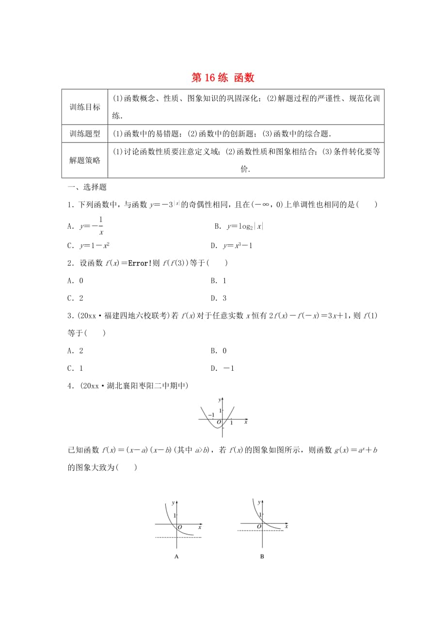 高三數(shù)學(xué)第16練 函數(shù)綜合練_第1頁(yè)