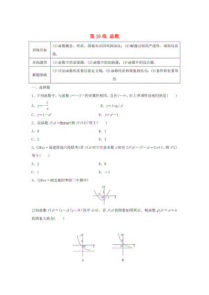 高三數(shù)學(xué)第16練 函數(shù)綜合練