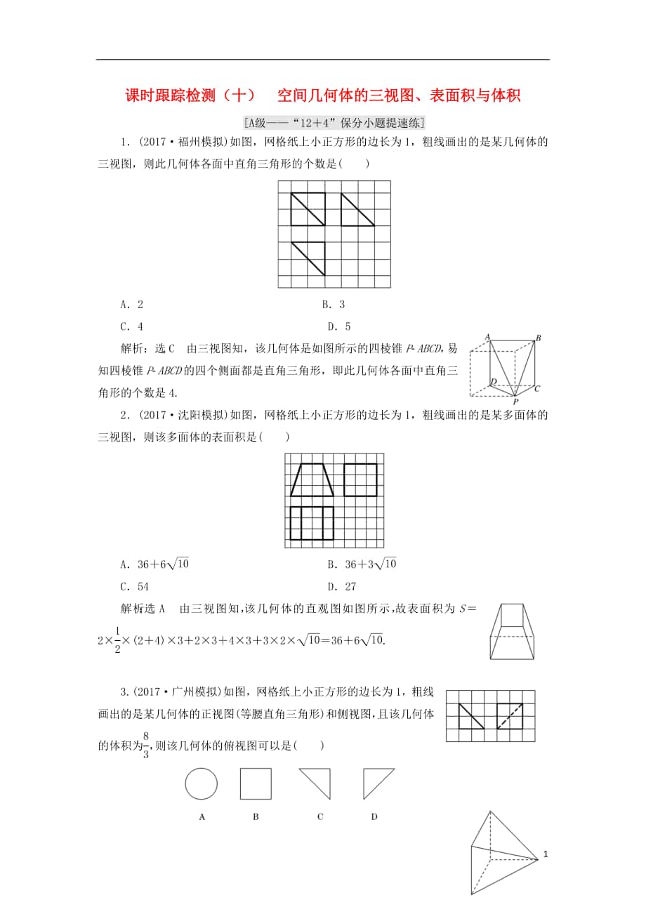 （通用版）2018學(xué)高考數(shù)學(xué)二輪復(fù)習(xí) 練酷專題 課時(shí)跟蹤檢測（十）空間幾何體的三視圖、表面積與體積 理_第1頁