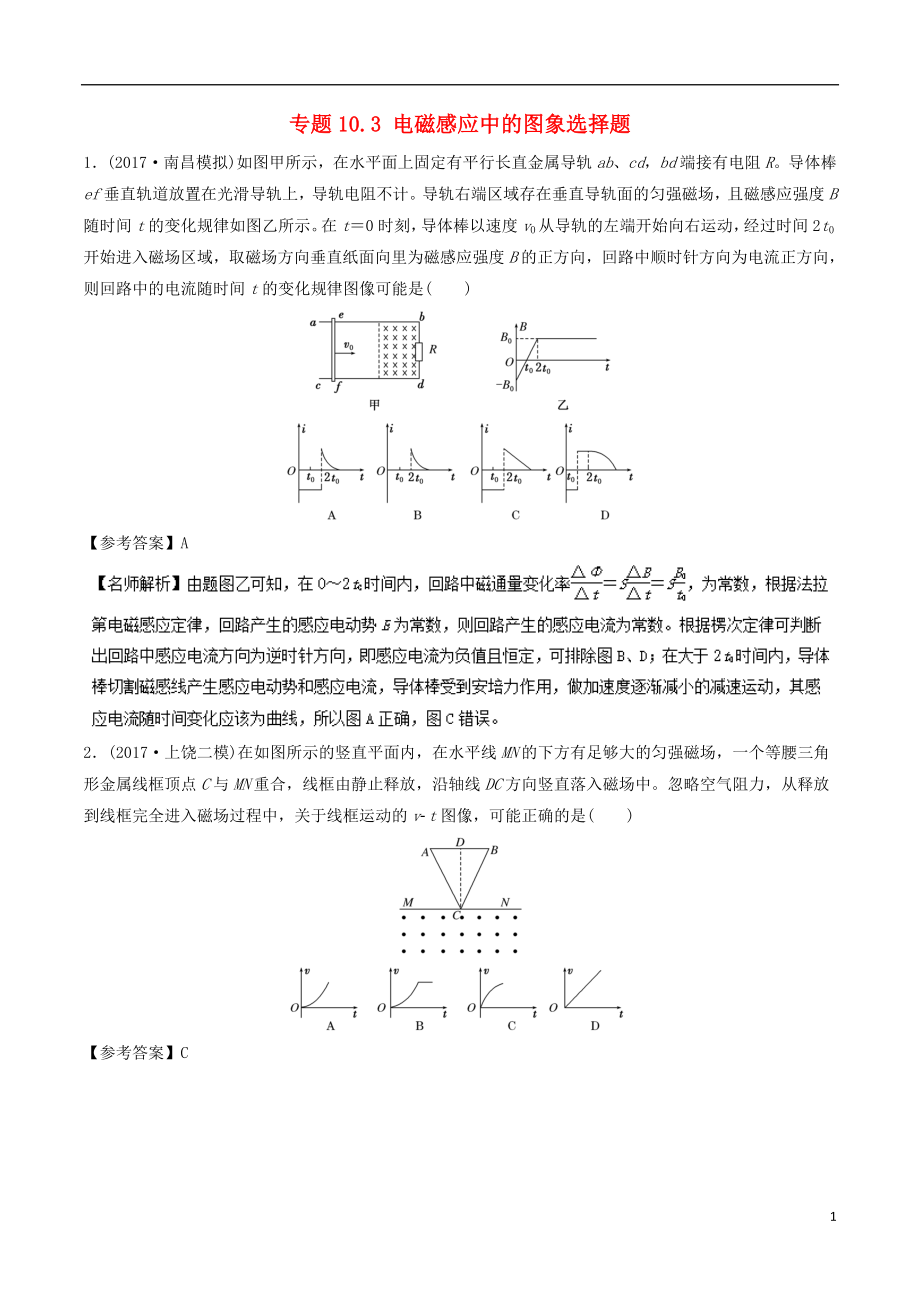 2018年高考物理二輪復(fù)習(xí) 100考點(diǎn)千題精練 第十章 電磁感應(yīng) 專題10.3 電磁感應(yīng)中的圖象選擇題_第1頁