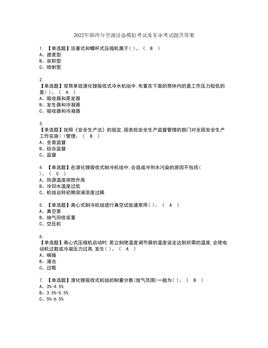 2022年制冷与空调设备模拟考试及复审考试题含答案10_第1页