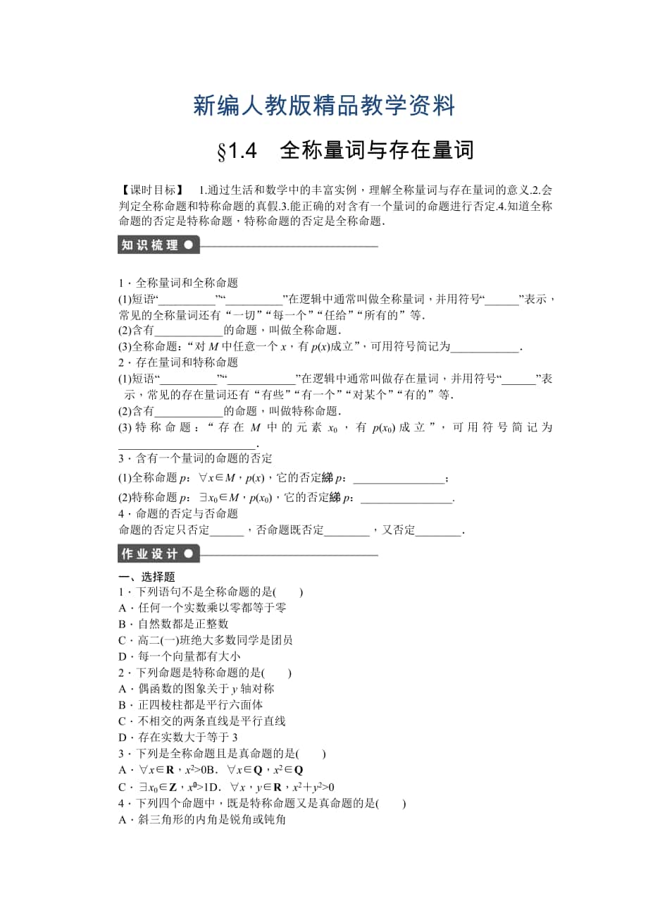 新編高中數(shù)學(xué)人教A版選修21課時作業(yè)：第1章 常用邏輯用語1.4_第1頁