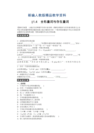 新編高中數(shù)學(xué)人教A版選修21課時(shí)作業(yè)：第1章 常用邏輯用語1.4