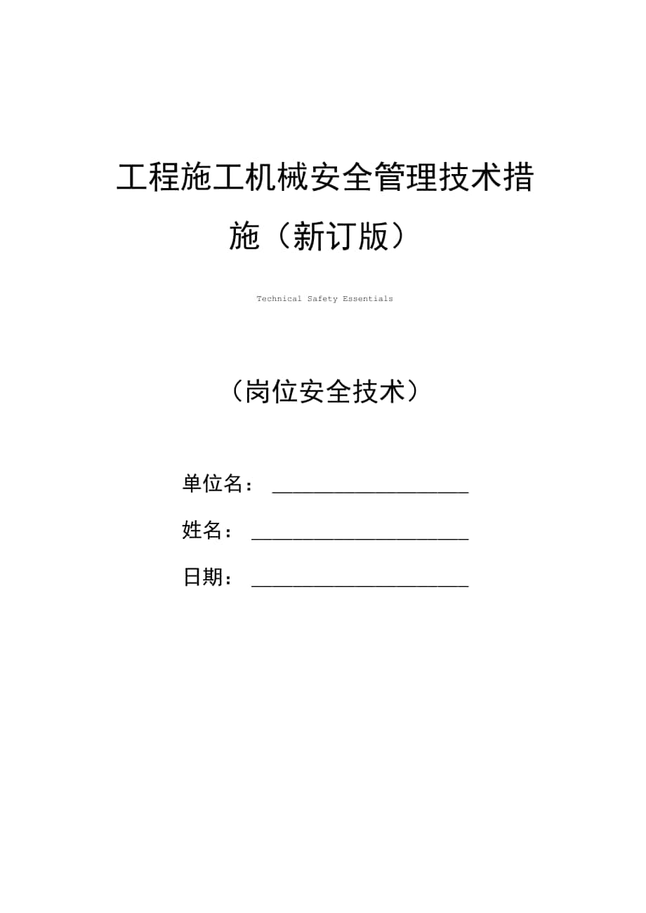 工程施工机械安全管理技术措施(新订版)_第1页