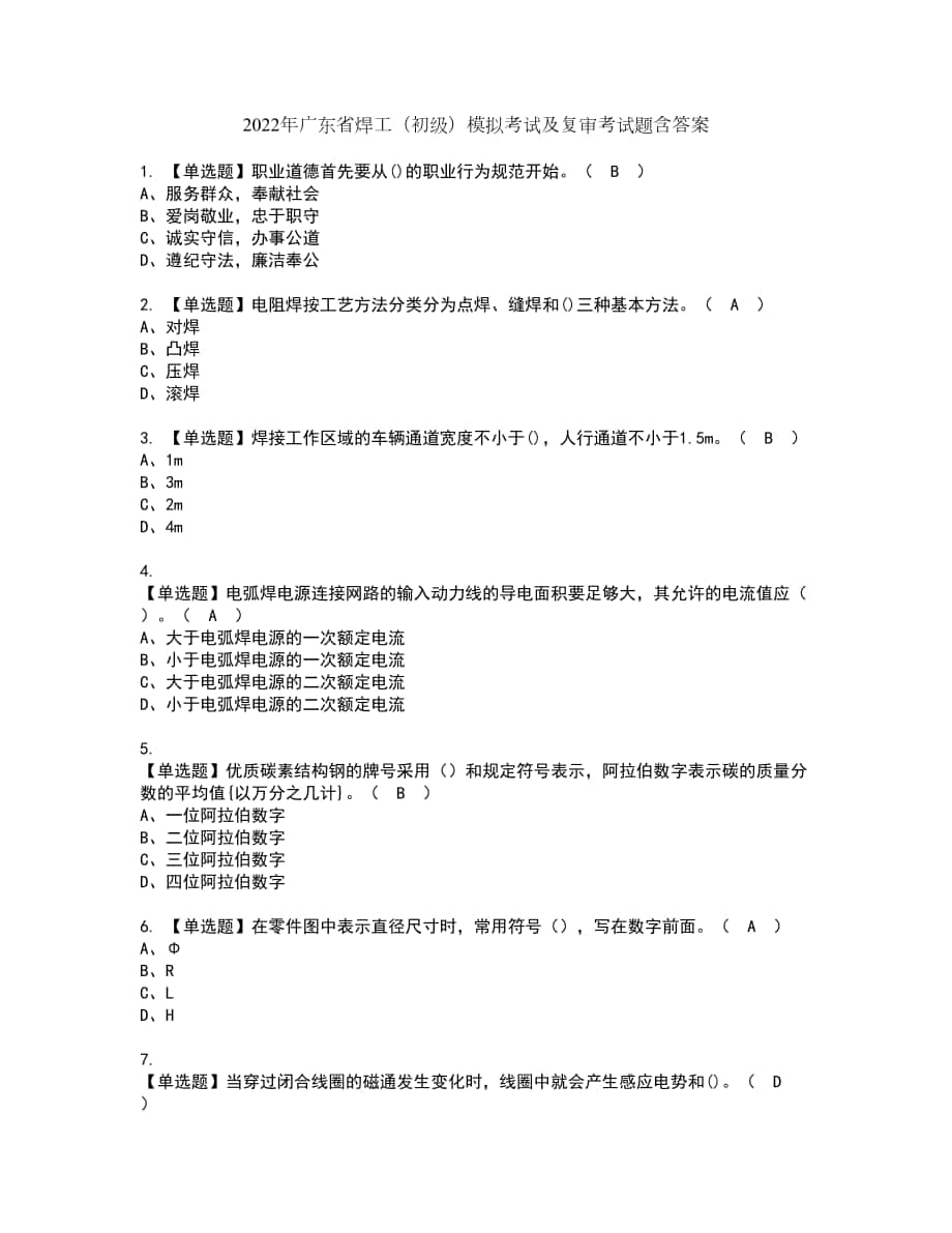 2022年广东省焊工（初级）模拟考试及复审考试题含答案2_第1页