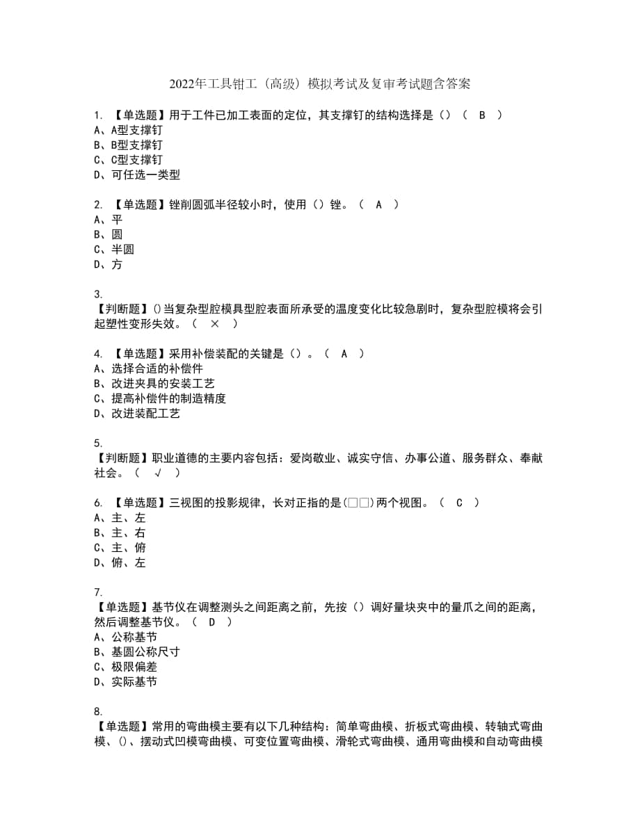 2022年工具钳工（高级）模拟考试及复审考试题含答案28_第1页