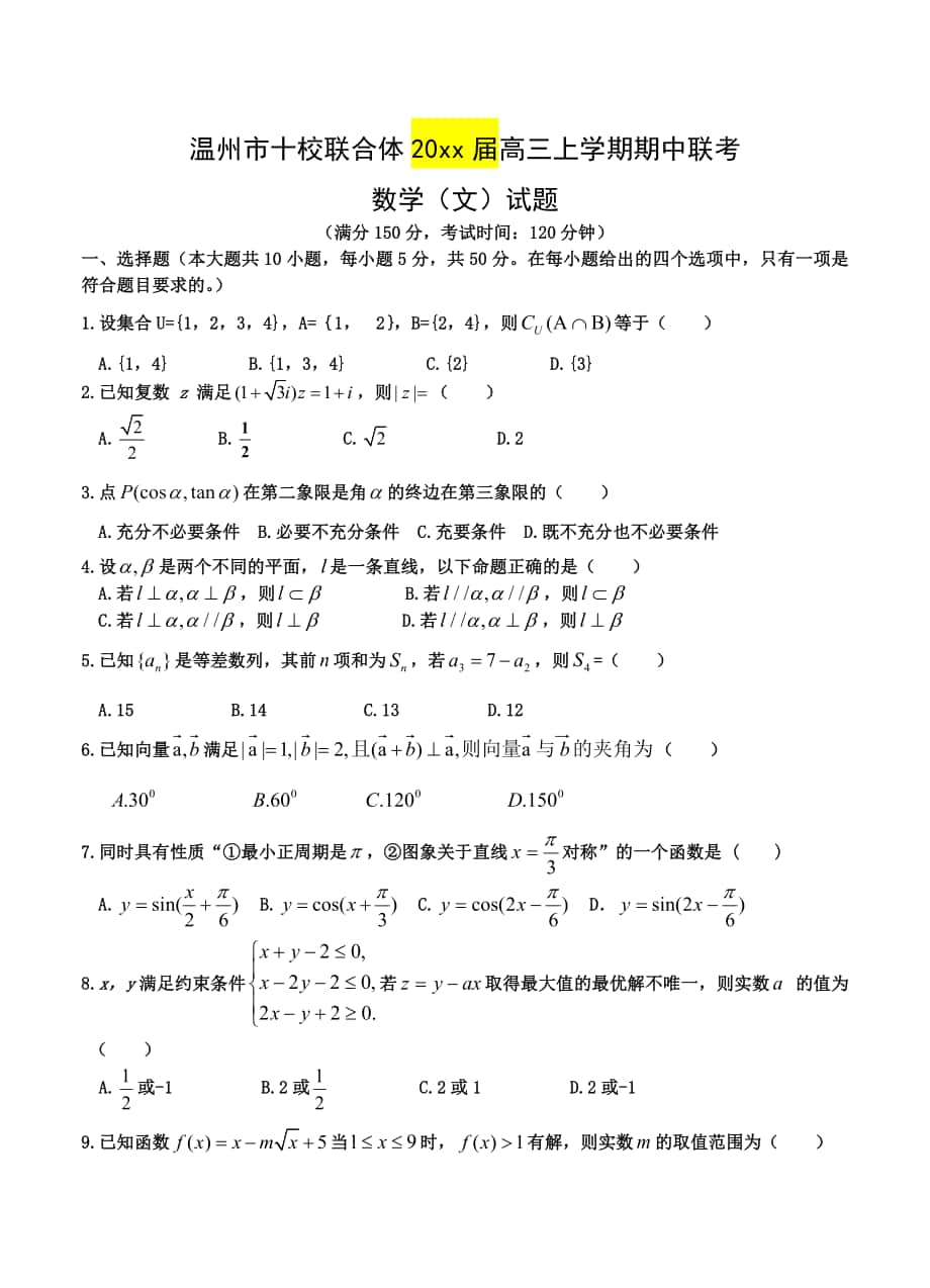 浙江省温州市十校联合体高三上学期期中联考数学文试题及答案_第1页