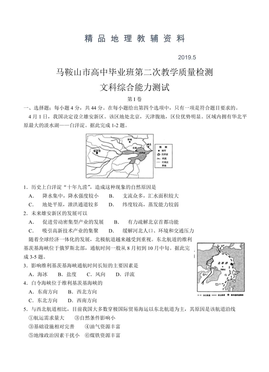 安徽省马鞍山市高三第二次教学质量监测文综试卷含答案_第1页