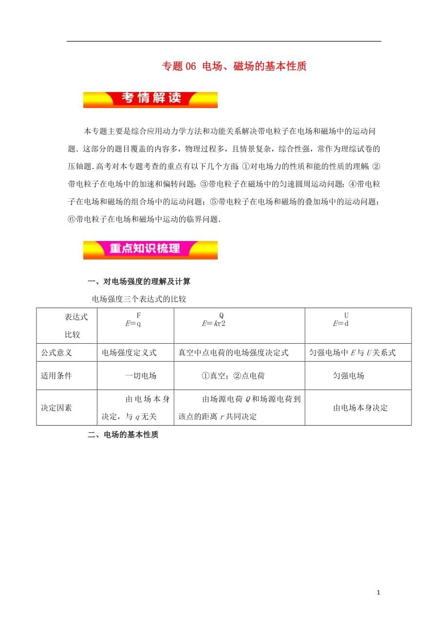 2018年高考物理二轮复习 专题06 电场、磁场的基本性质教学案_第1页