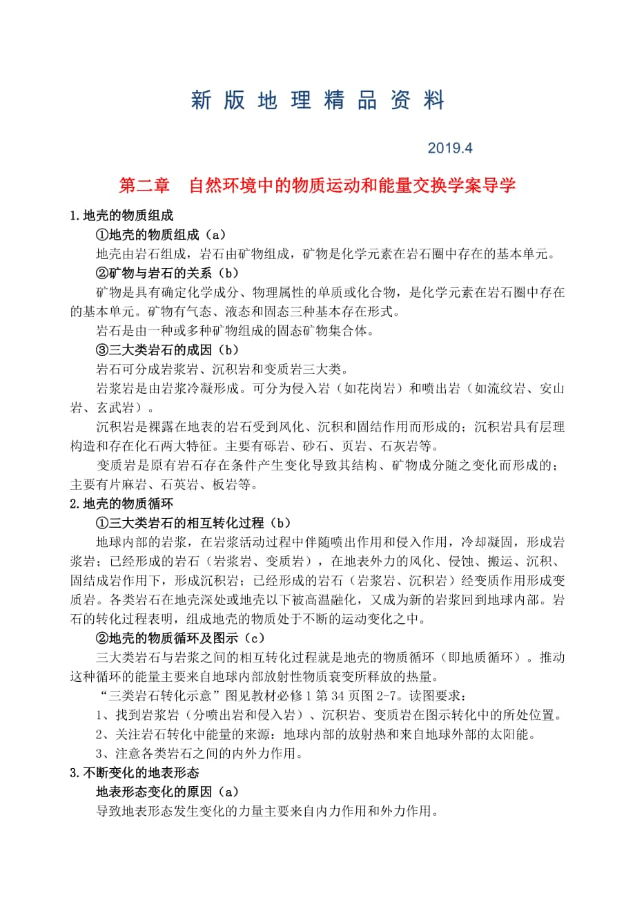 新版鶴崗一中高中地理 第二章 自然環(huán)境中的物質(zhì)運(yùn)動(dòng)和能量交換學(xué)案 湘教版必修1_第1頁