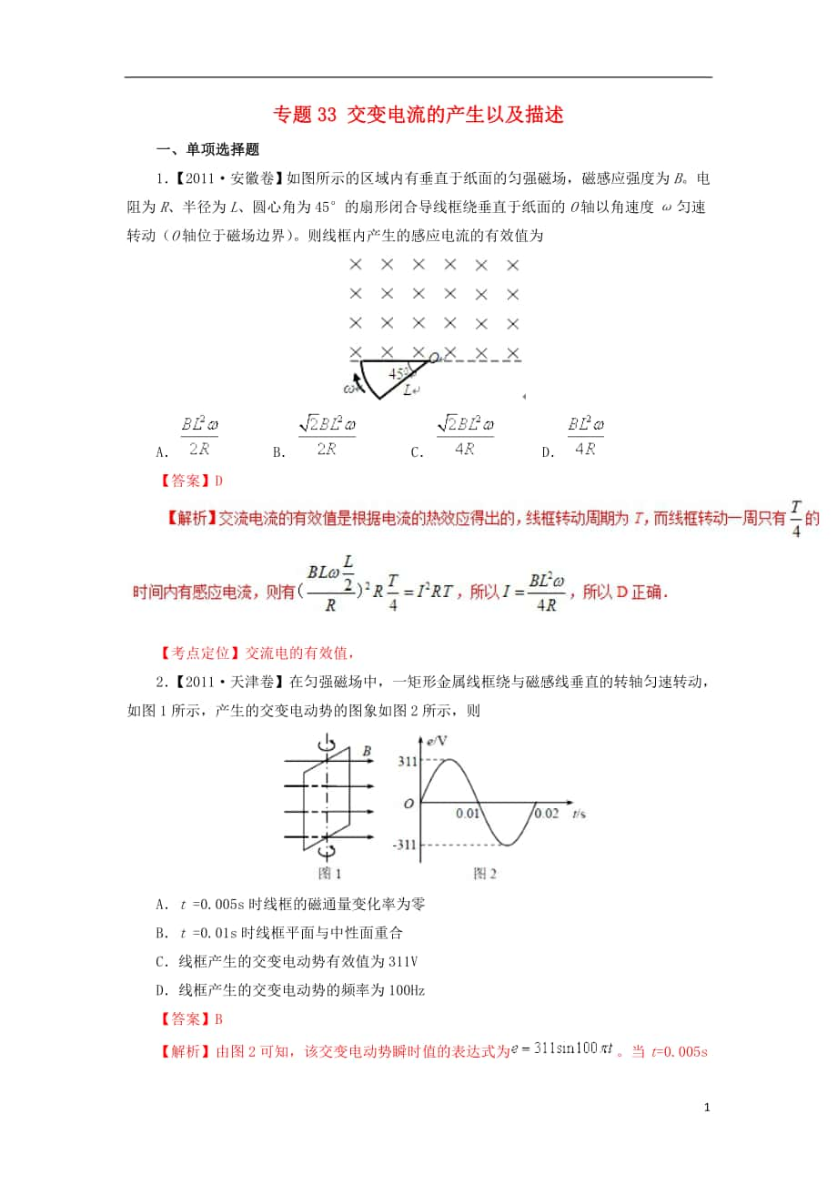 七年高考（2011-2017）高考物理試題分項精析 專題33 交變電流的產(chǎn)生以及描述_第1頁