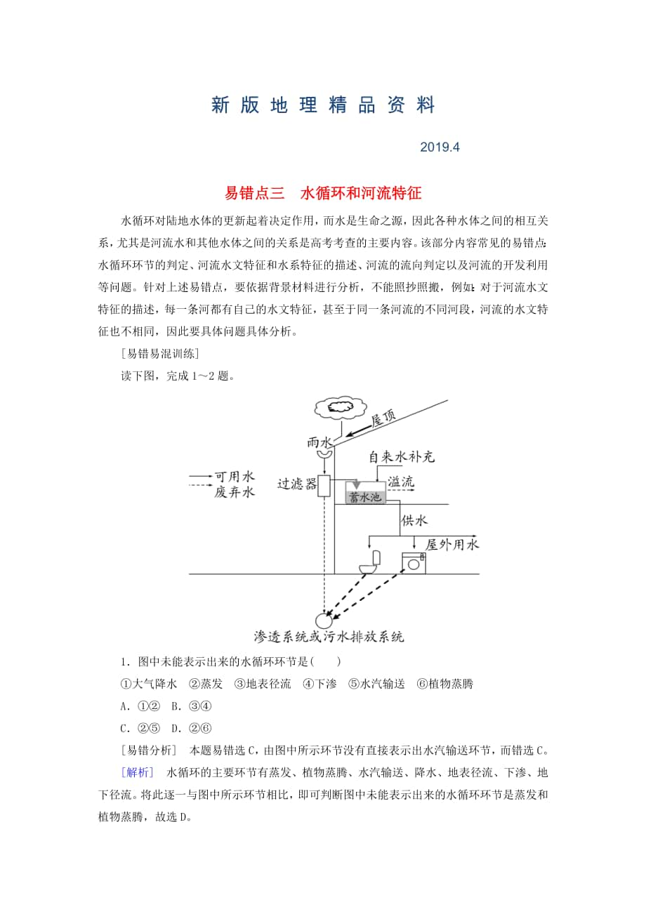 新版【與名師對(duì)話】高考地理二輪復(fù)習(xí) 第三部分 考前30天 專題三 考前易錯(cuò)易混題型專練 易錯(cuò)點(diǎn)3 水循環(huán)和河流特征_第1頁(yè)