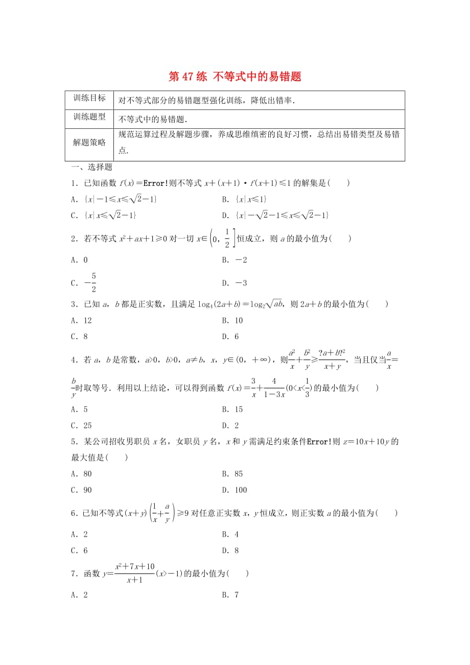 高三數(shù)學(xué)第47練 不等式中的易錯題_第1頁