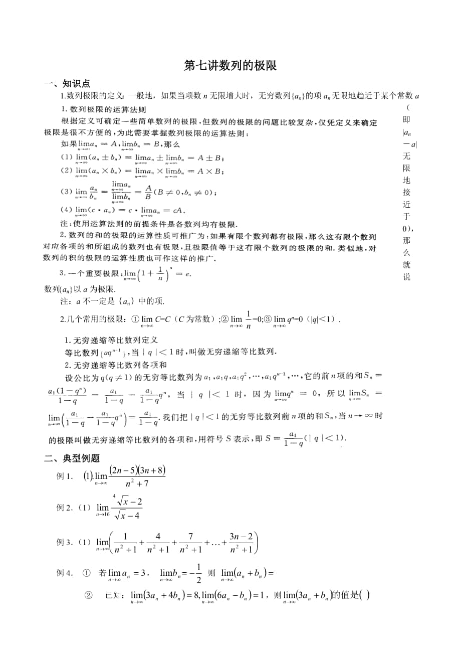 高考数学 复习 第七讲数列的极限_第1页