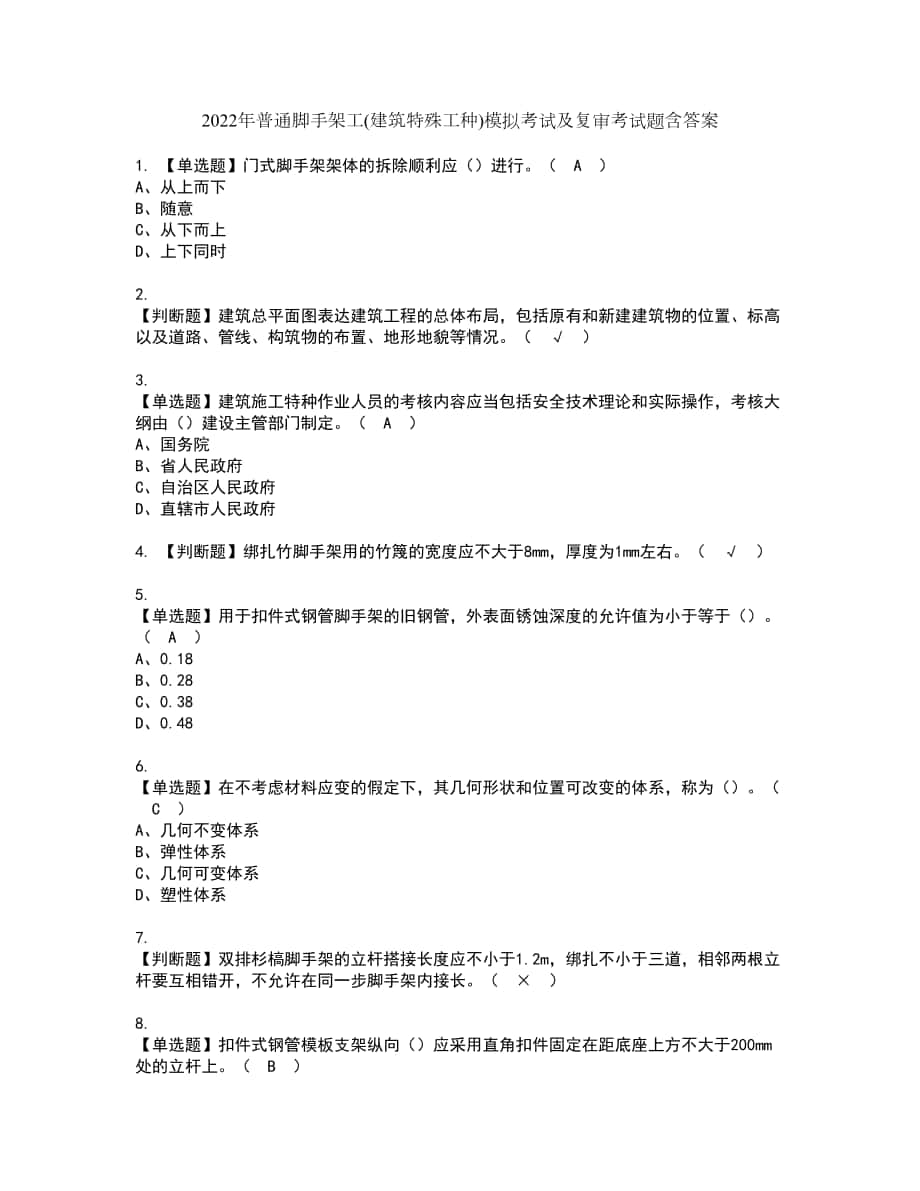 2022年普通脚手架工(建筑特殊工种)模拟考试及复审考试题含答案24_第1页