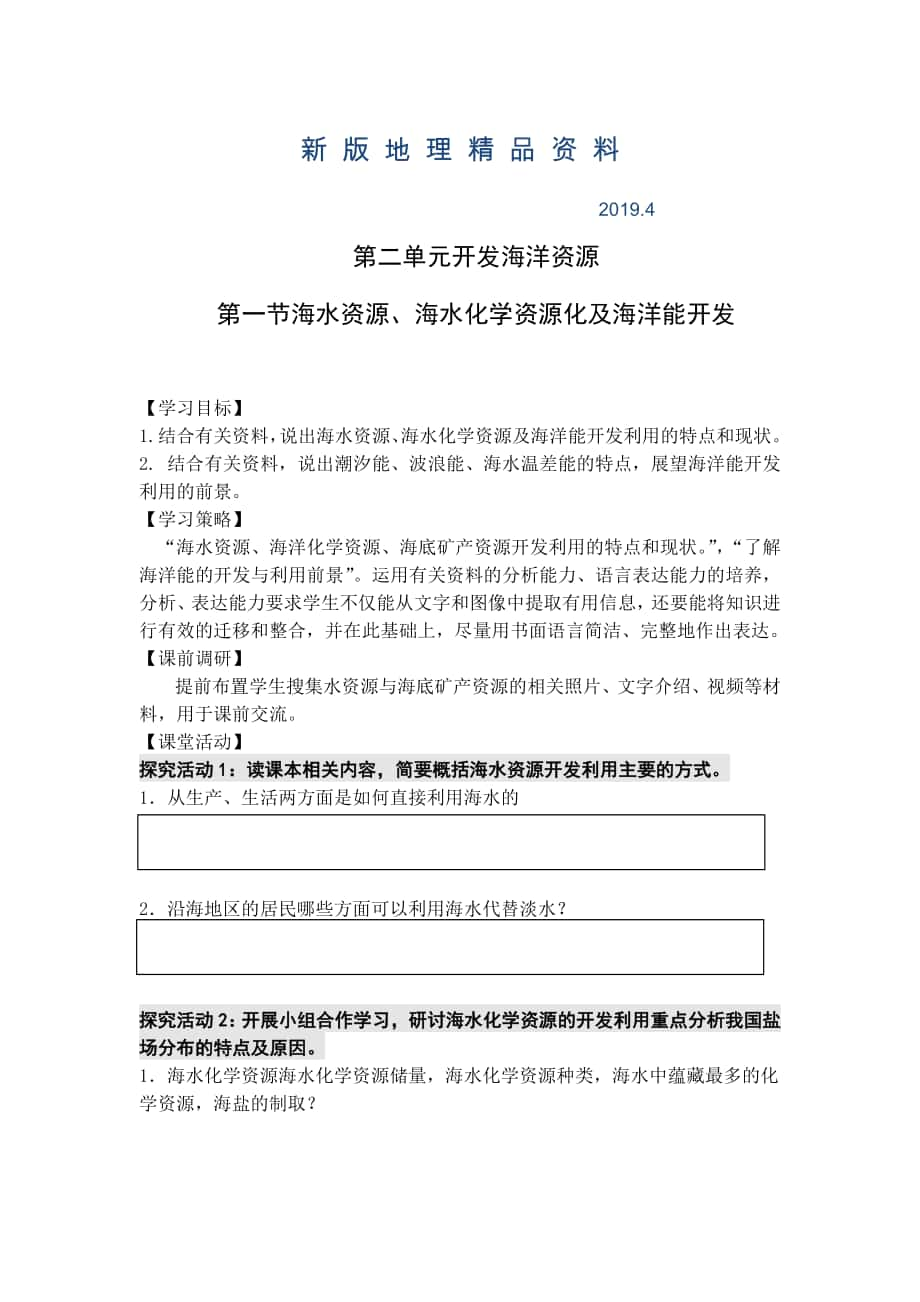 新版高二鲁教版地理选修二海洋地理 2.1海水资源、海水化学资源化及海洋能开发原创学案_第1页