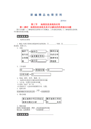 新編高中地理 第三章 第三節(jié) 第1課時 地理信息系統(tǒng)及其可以解決的四類基本問題課時作業(yè) 中圖版必修3