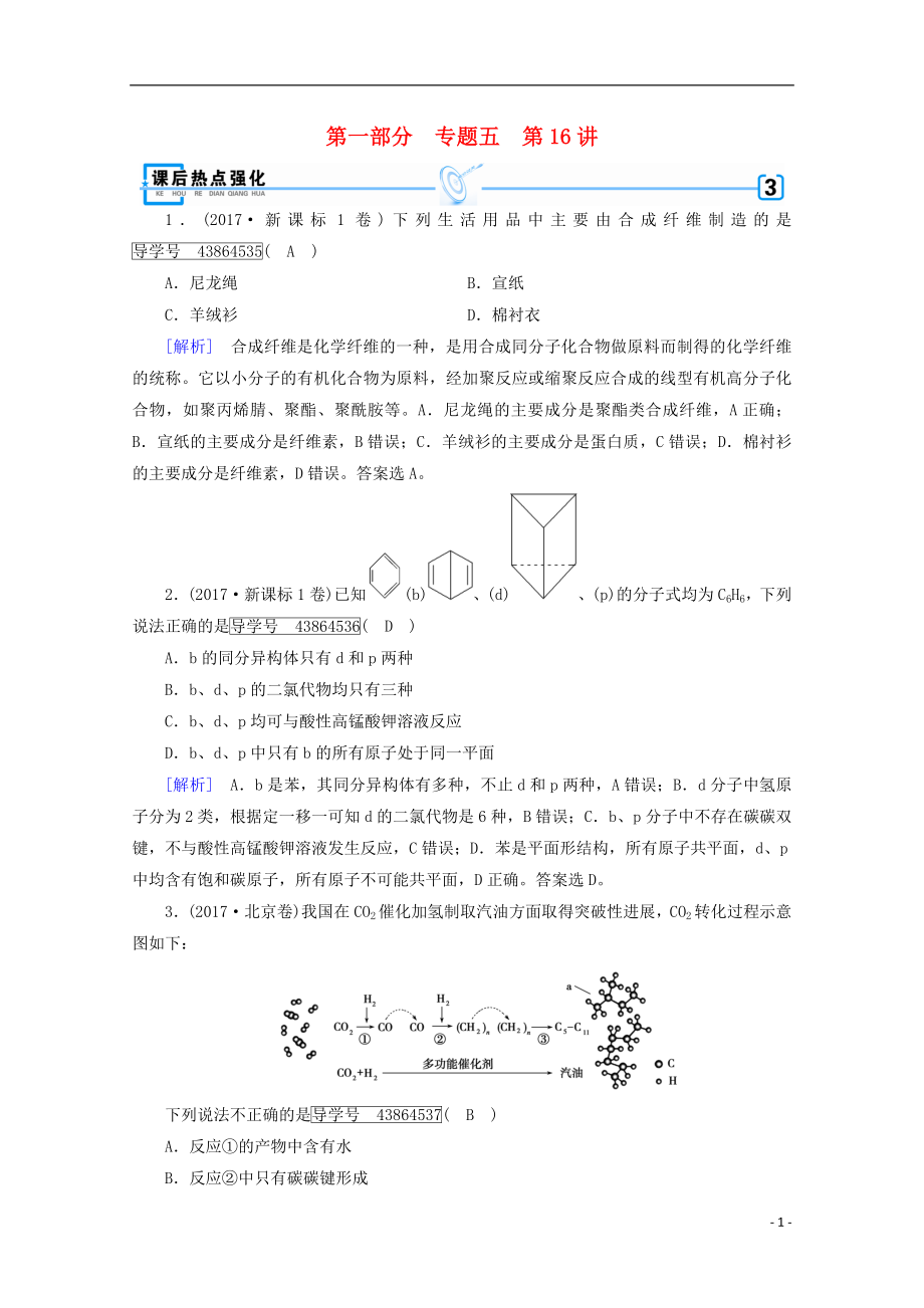 2018年高考化學(xué)二輪復(fù)習(xí) 第1部分 第16講 有機化學(xué)基礎(chǔ)課后熱點強化 新人教版_第1頁