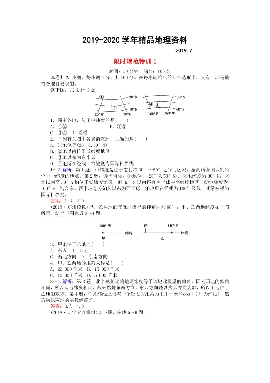 高考地理總復習 限時規(guī)范特訓：1_第1頁