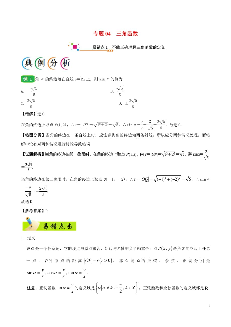 备战2018年高考数学 纠错笔记系列 专题04 三角函数 理_第1页