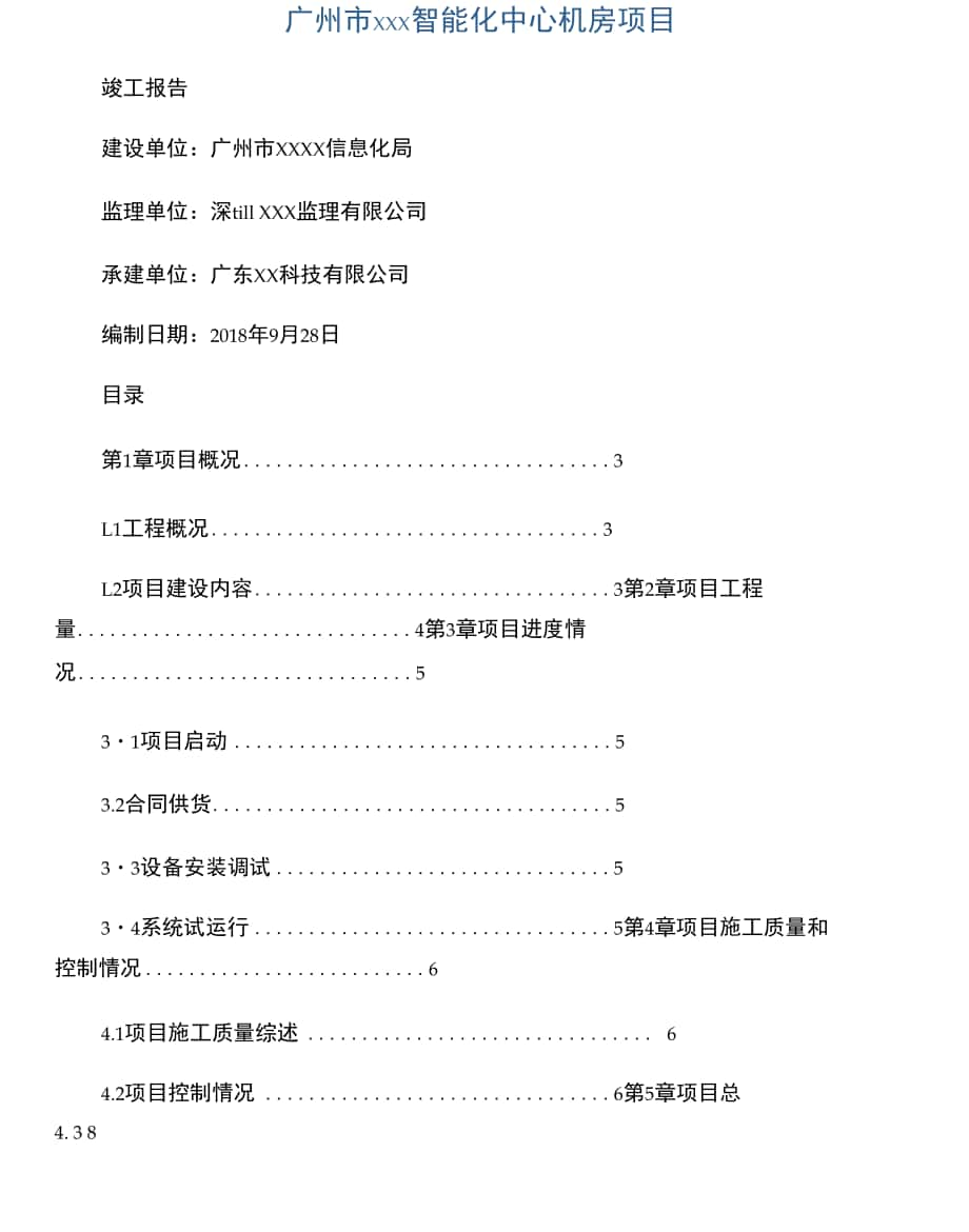 工程項目竣工報告、項目竣工報告、完工報告_第1頁