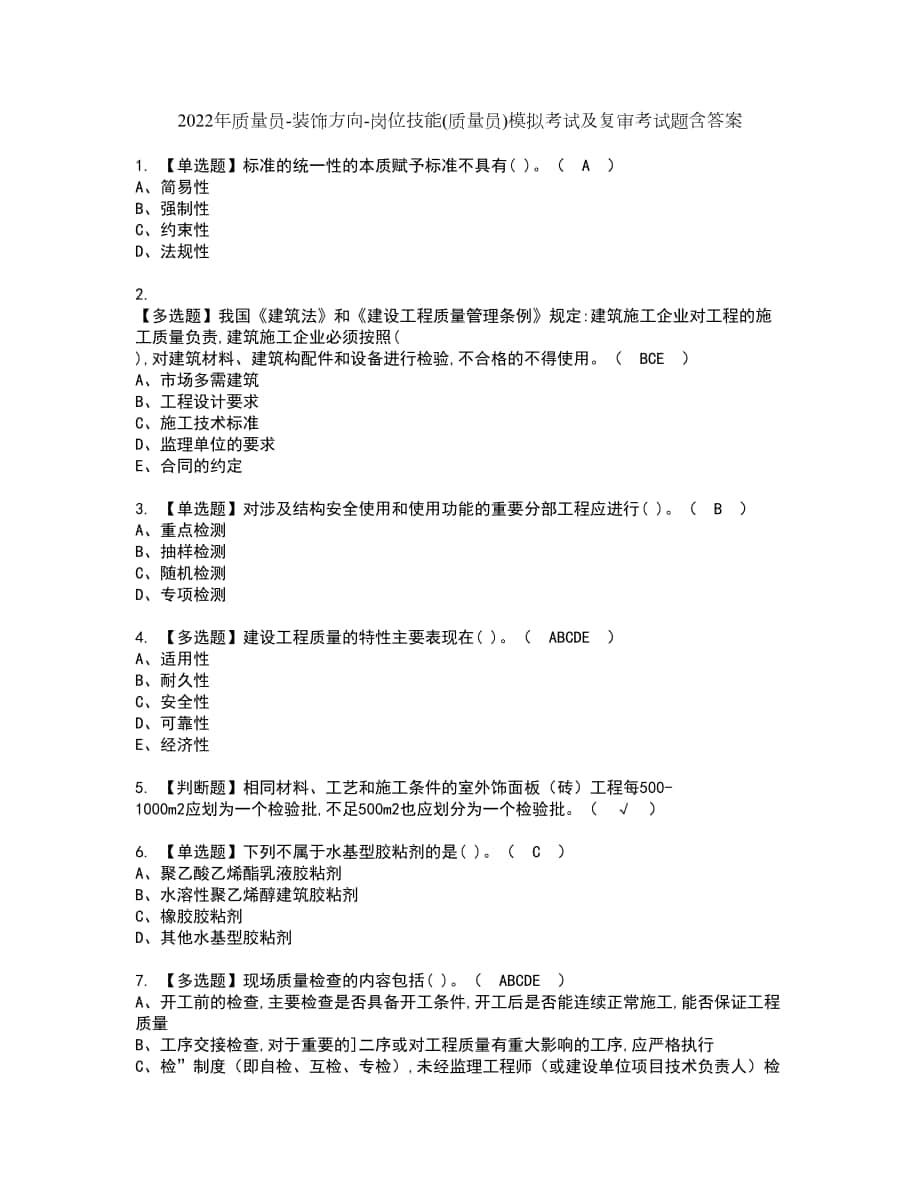 2022年质量员装饰方向岗位技能(质量员)模拟考试及复审考试题含答案34_第1页