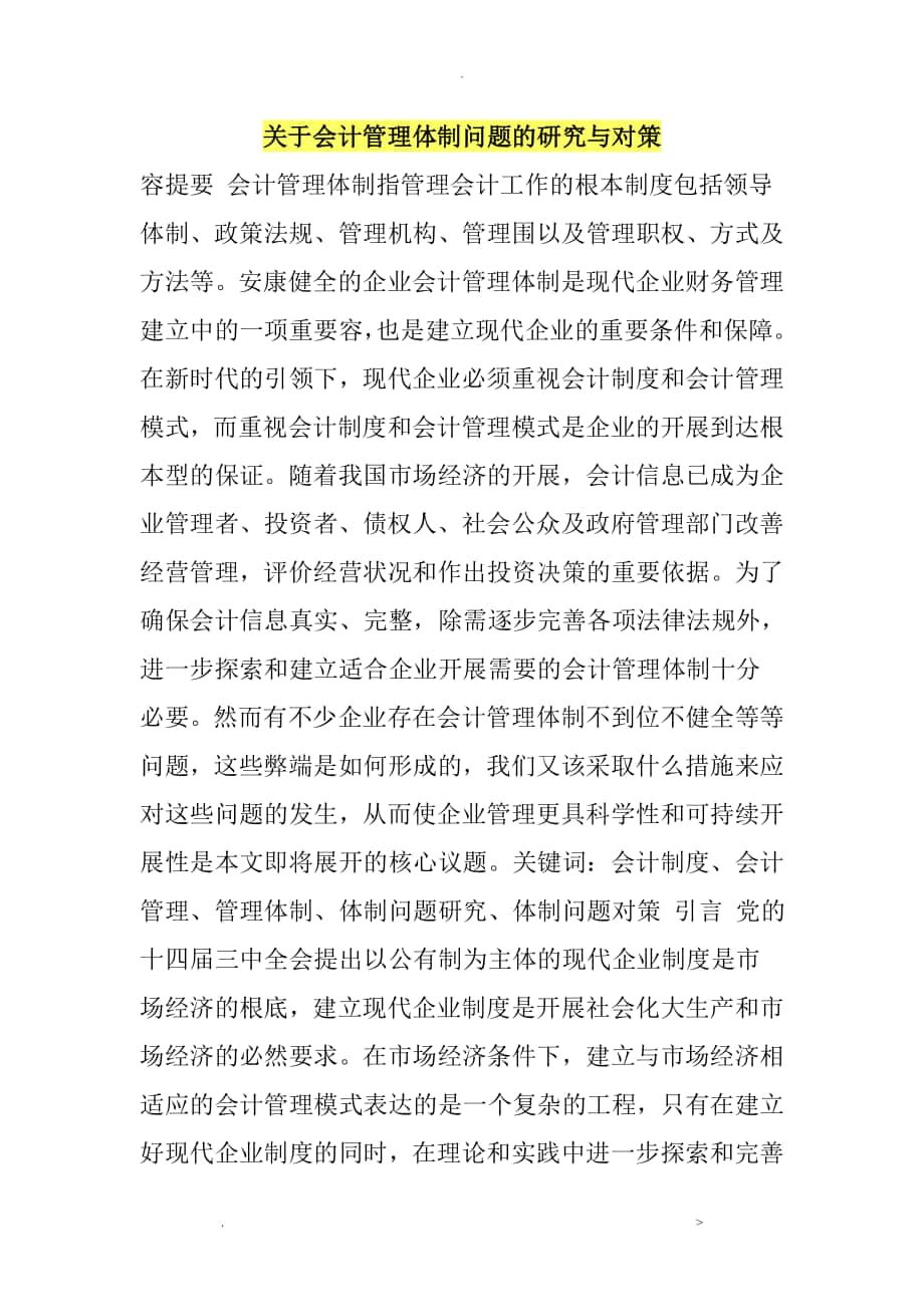 关于会计管理体制问题的研究报告及对策_第1页