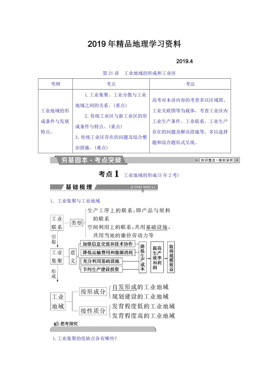 高考地理大一轮复习文档：第九章　工业地域的形成与发展 第21讲 工业地域的形成和工业区 Word版含答案_第1页