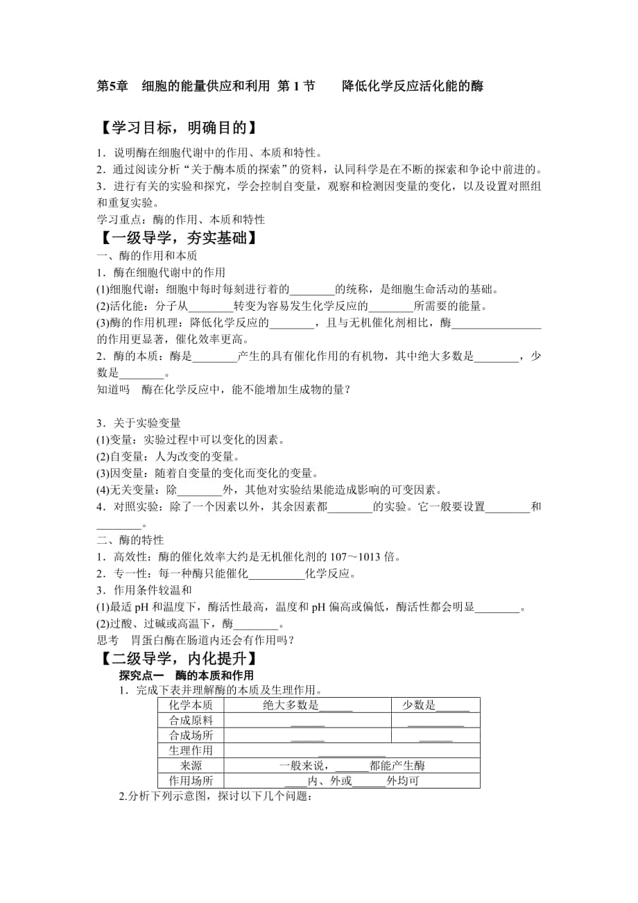 必修一第5章第一節(jié)酶導(dǎo)學(xué)案_第1頁