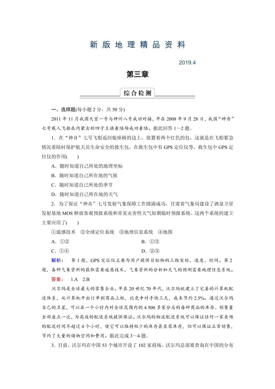 新版高中中圖版地理必修3檢測(cè)：第3章 地理信息技術(shù)的應(yīng)用 綜合檢測(cè)3 Word版含解析_第1頁(yè)