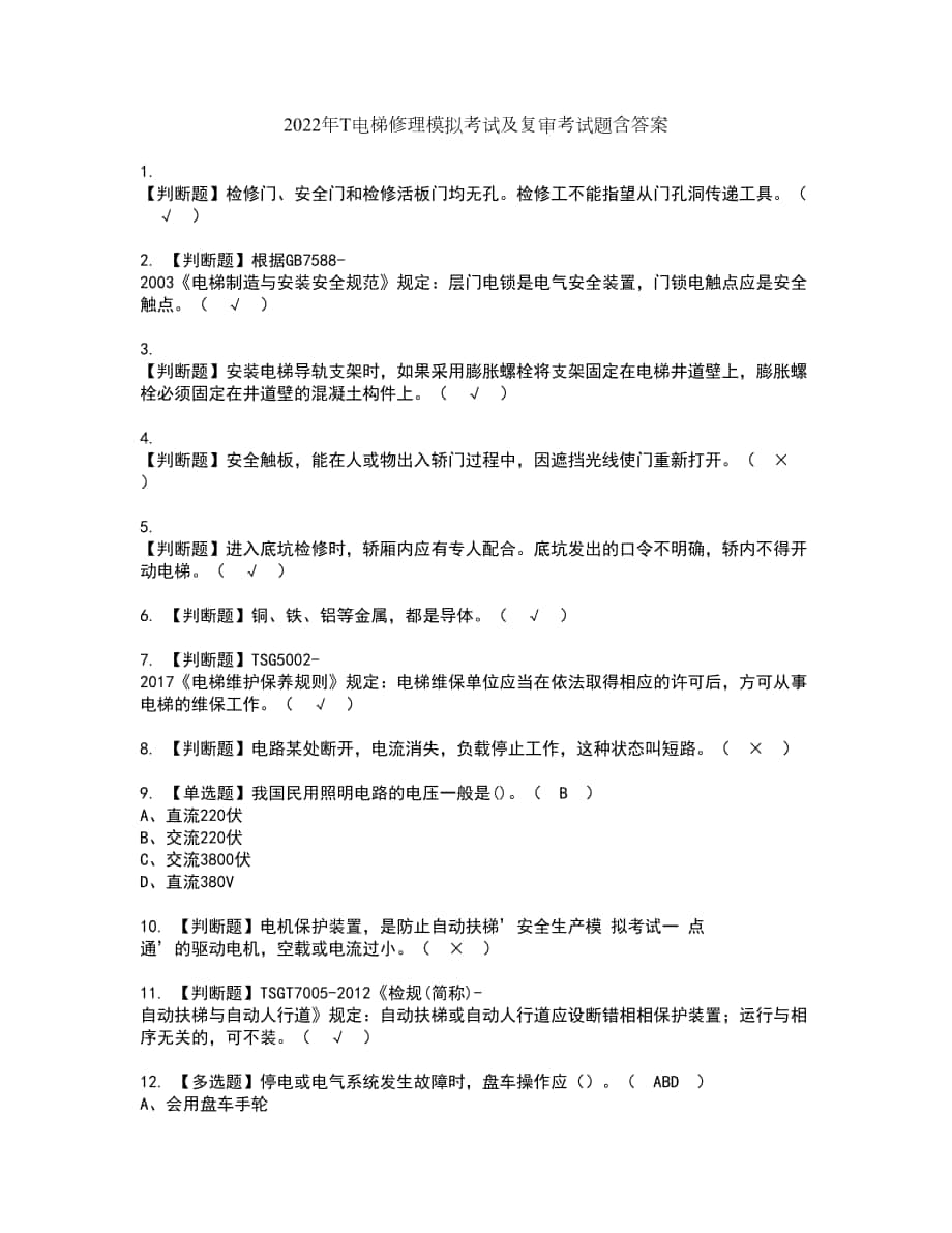 2022年T电梯修理模拟考试及复审考试题含答案77_第1页