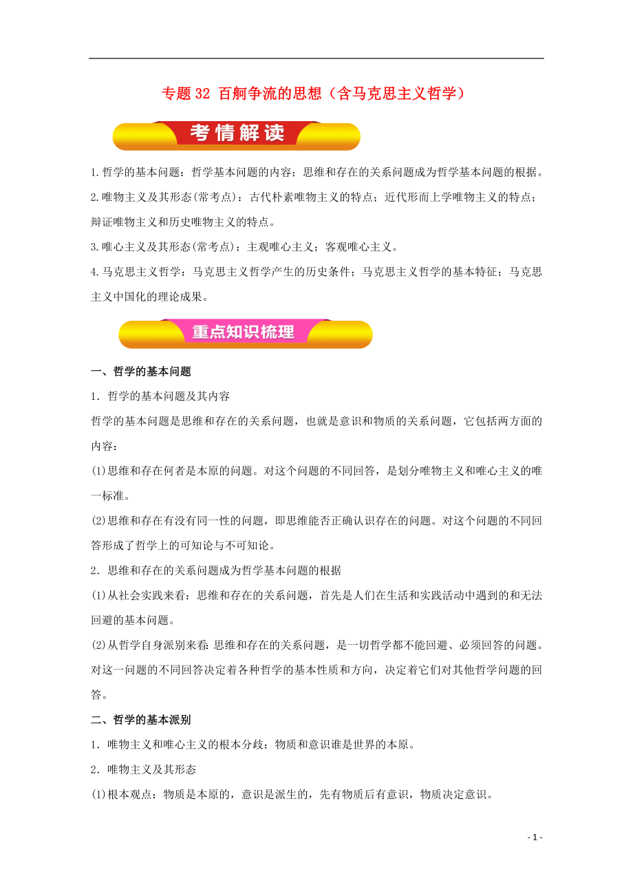 2018年高考政治一輪復(fù)習(xí) 專題32 百舸爭流的思想（含馬克思主義哲學(xué)）（教學(xué)案）（含解析）_第1頁