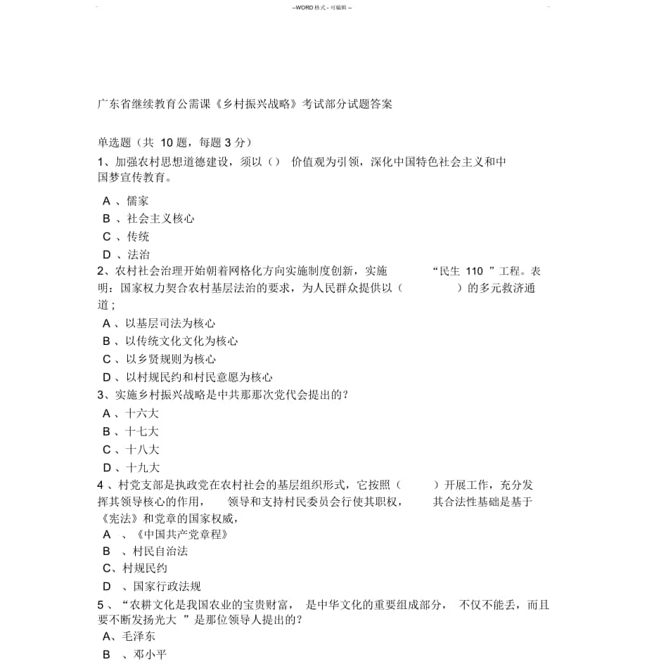 廣東省繼續(xù)教育公需課《鄉(xiāng)村振興戰(zhàn)略》考試部分試題與答案_第1頁