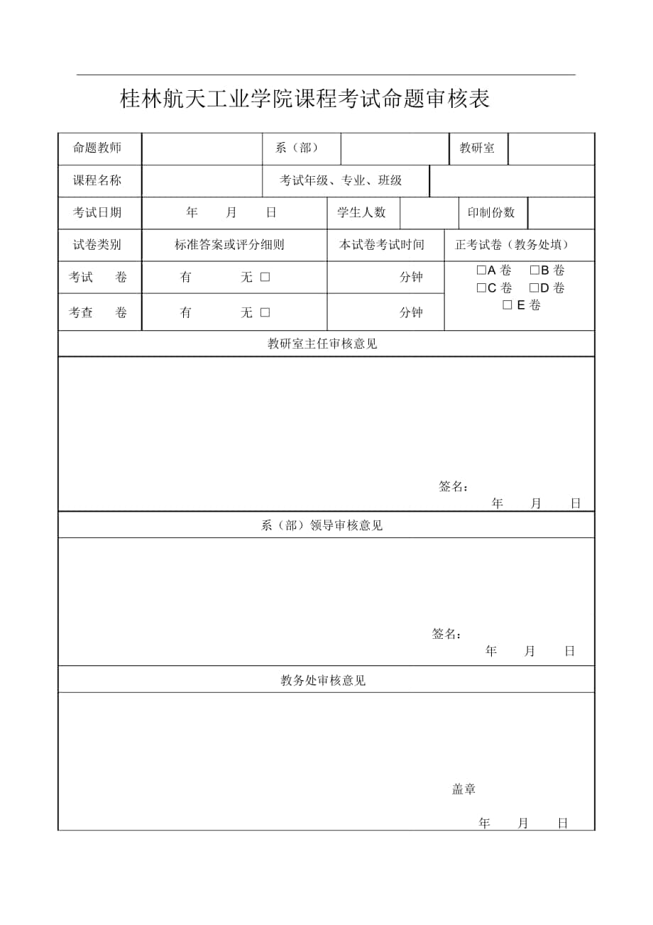 桂林航天工业学院课程考试命题审核表_第1页