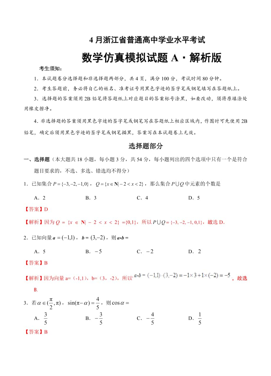 浙江省普通高中学业水平模拟考试数学仿真模拟试题 A解析版_第1页