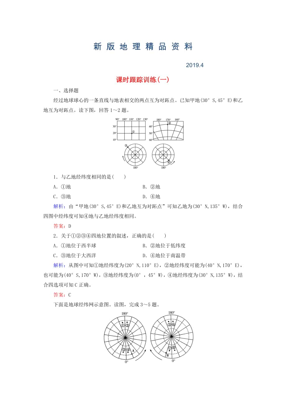 新版【與名師對(duì)話】新課標(biāo)高考地理總復(fù)習(xí) 課時(shí)跟蹤訓(xùn)練1_第1頁(yè)