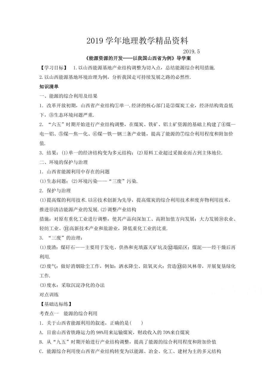 高中地理人教版必修3导学案 第三章 第一节 能源资源的开发──以我国山西省为例2_第1页