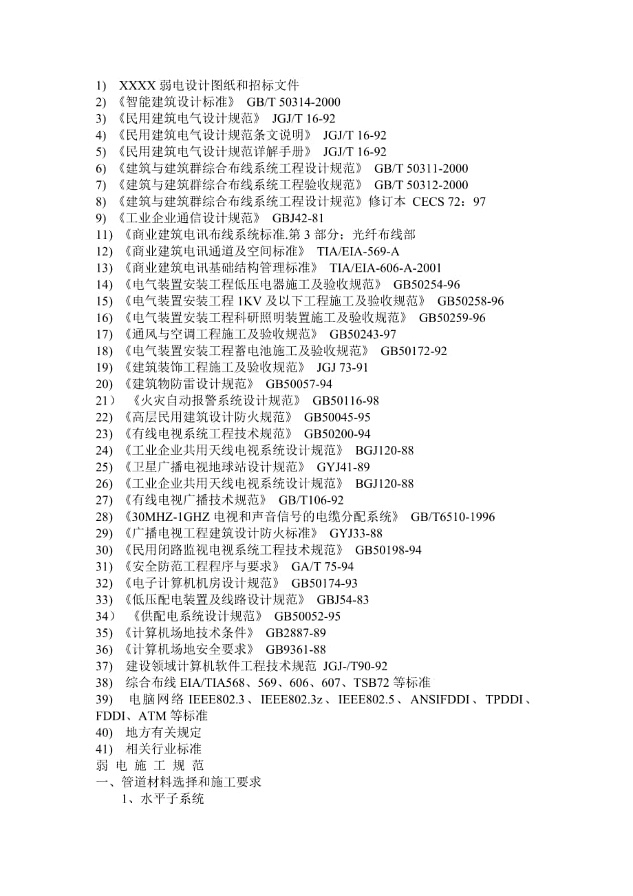 弱电施工依据规范大全_第1页