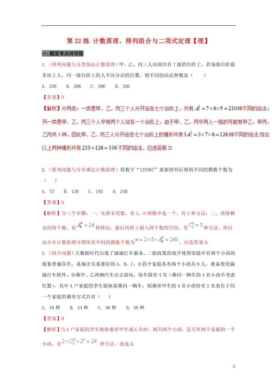 備戰(zhàn)2018年高考數(shù)學(xué) 回扣突破30練 第22練 計(jì)數(shù)原理、排列組合與二項(xiàng)式定理 理_第1頁