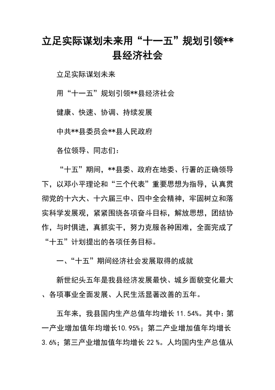 立足實際 謀劃未來用“十一五”規(guī)劃引領(lǐng)--縣經(jīng)濟社會_第1頁