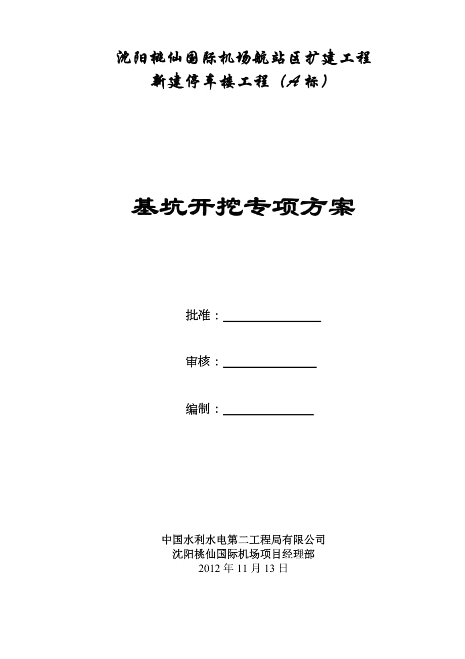 新建停车楼工程基坑开挖专项方案_第1页