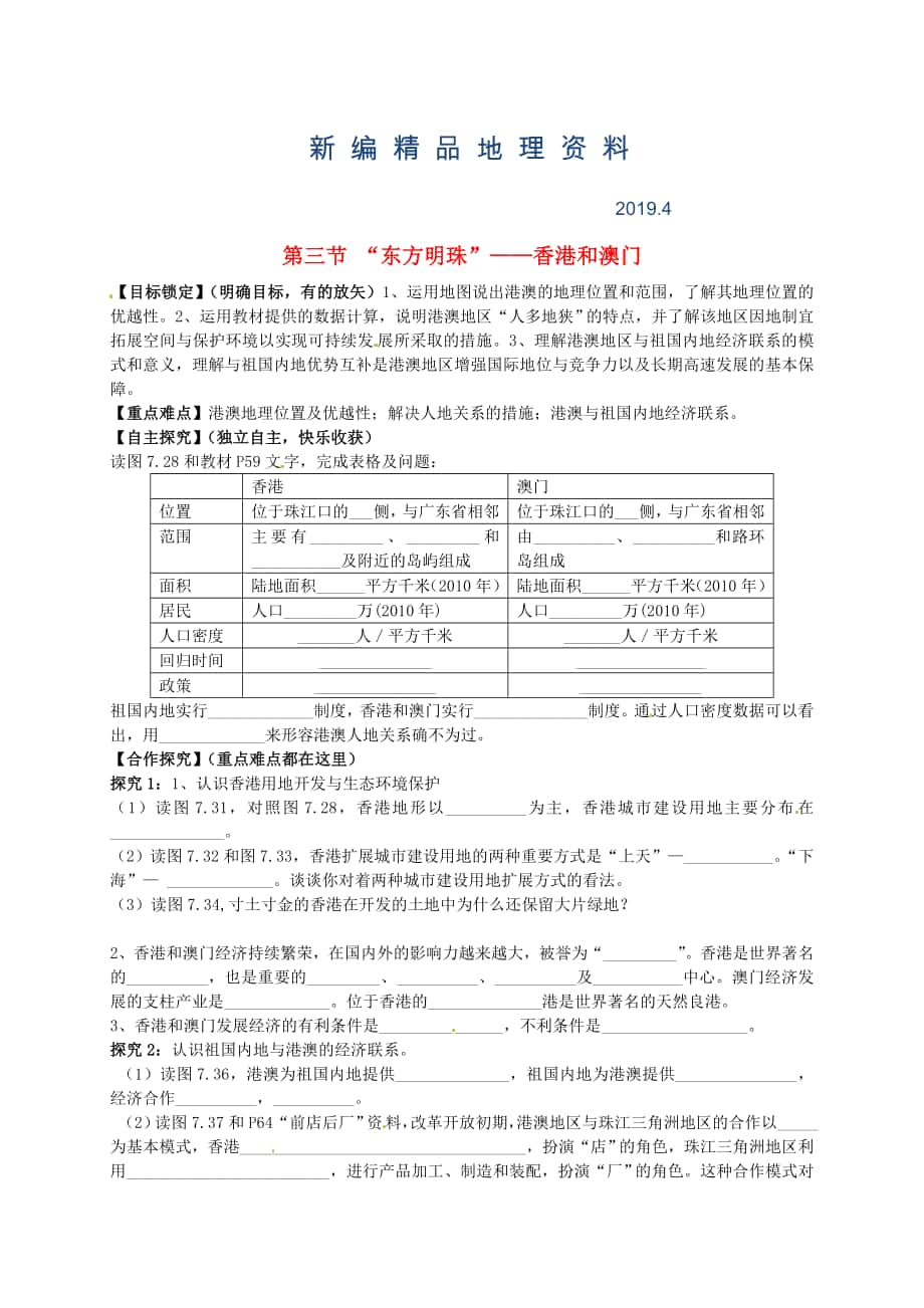 新編山東省平邑曾子學(xué)校八年級地理下冊 第七章 第三節(jié) “東方明珠”——香港和澳門學(xué)案人教版_第1頁