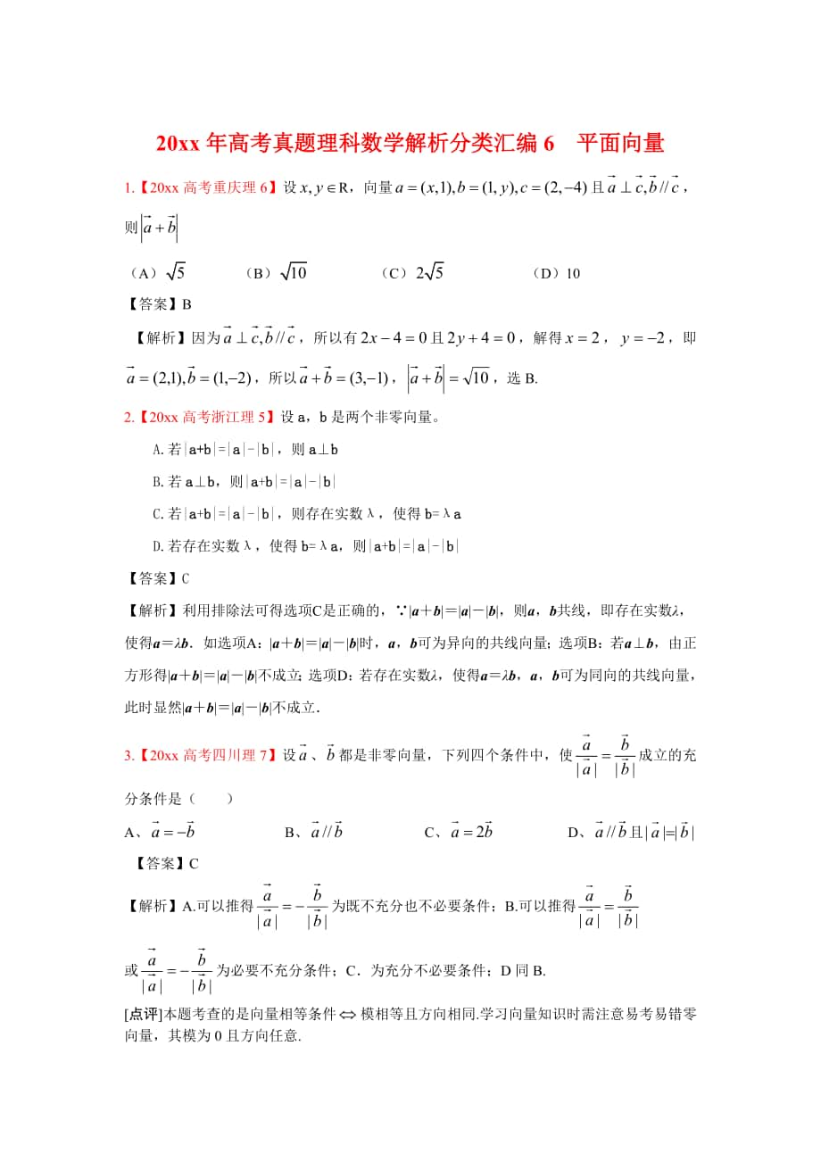 高考真題理科數(shù)學(xué) 解析分類匯編6平面向量_第1頁(yè)